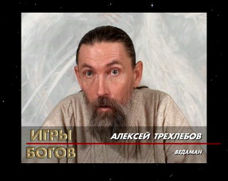 Алексей Васильевич Трехлебов (Ведаман Ведагор) — автор серии книг по духовно-нравственному наследию славян Алексей Васильевич Трехлебов (Ведаман Ведагор) — автор серии книг по духовно-нравственному наследию славян