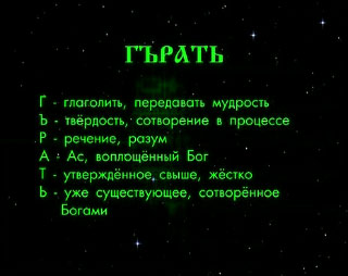 «ГЪРАТЬ» (Серия фильмов «Игры Богов» Стрижака 0:45:45) «ГЪРАТЬ» (Серия фильмов «Игры Богов» Стрижака 0:45:45)