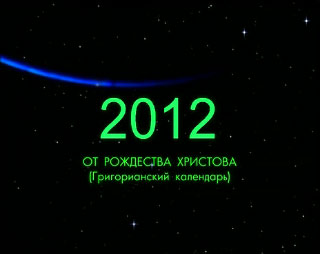 2012 г — конец света за инглингами 2012 г — конец света за инглингами