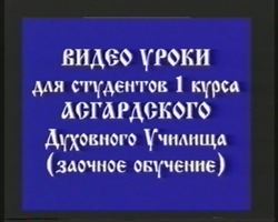 Видеоуроки Асгардского Духовного Училища (заочное обучение)